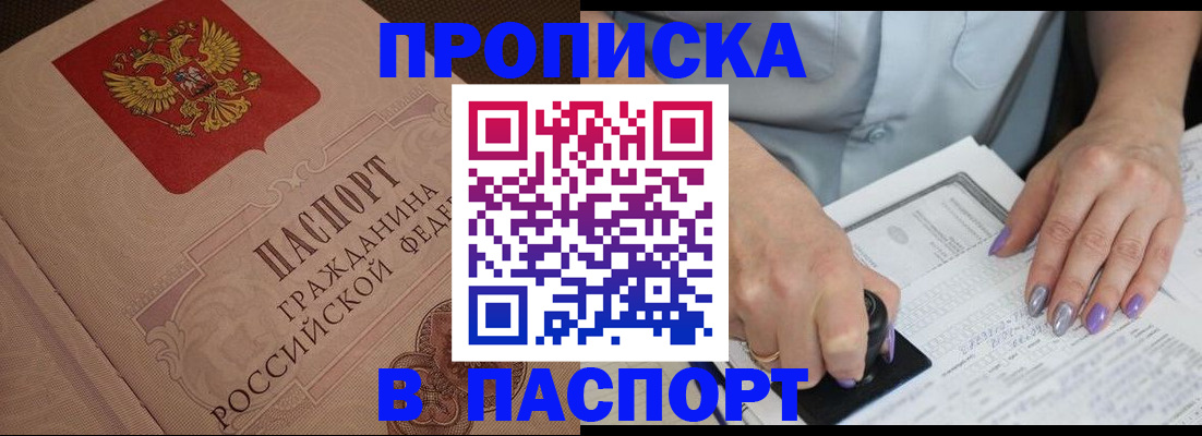 купить прописку в Юже